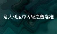 意大利足球丙級之普洛維爾切利（ProVercelli）足球俱樂部
