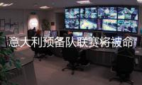 意大利預備隊聯賽將被命名為法切蒂聯賽