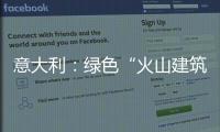 意大利：綠色“火山建筑”