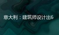 意大利：建筑師設計出6㎡環保蝸居（圖）