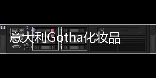 意大利Gotha化妝品公司，高新環(huán)保材料應(yīng)用于更新改造（組圖）