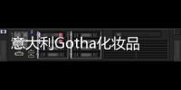 意大利Gotha化妝品公司，高新環保材料應用于更新改造（組圖）