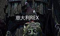 意大利REX