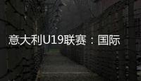 意大利U19聯(lián)賽：國際米蘭預備隊的賽程