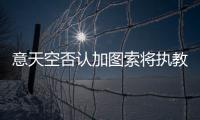 意天空否認(rèn)加圖索將執(zhí)教尤文 雙方?jīng)]有任何接觸