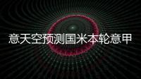 意天空預測國米本輪意甲首發：索默傷愈復出，阿切爾比首發