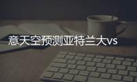 意天空預測亞特蘭大vs國米首發：CDK首發，勞塔羅搭檔小圖拉姆