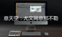 意天空：尤文同意那不勒斯純租借阿圖爾，但薪水支付方式仍未談妥