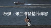 意媒：米蘭準備精簡陣容想要出售阿德利，但是不會低價甩賣