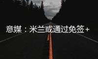 意媒：米蘭或通過免簽+使用增長法令方式調(diào)整預(yù)算，簽下拉比奧特