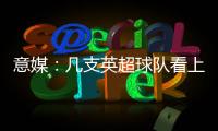 意媒：幾支英超球隊看上萊奧尼，帕爾馬堅持要價4000萬歐元
