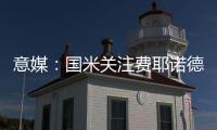 意媒：國米關注費耶諾德前鋒吉梅內斯，將與皇馬多特熱刺競爭