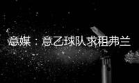 意媒：意乙球隊(duì)求租弗蘭科卡博尼，球員已同意只等國(guó)米點(diǎn)頭