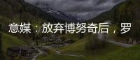 意媒：放棄博努奇后，羅馬目標引進科雷爾或查洛巴