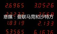 意媒：曼聯(lián)馬競(jìng)和沙特方面對(duì)阿姆拉巴特的報(bào)價(jià)未滿足紫百合要價(jià)