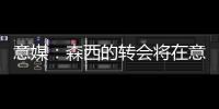 意媒：森西的轉會將在意超杯后敲定，萊斯特城與國米周三會談