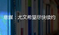 意媒：尤文希望盡快續(xù)約基耶薩，避免他被紐卡和曼聯(lián)等隊(duì)挖角