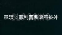 意媒：菲利普斯愿意被外租，但尤文需要曼城負擔部分薪水