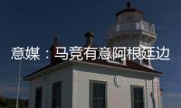 意媒：馬競有意阿根廷邊鋒尼科岡薩雷斯，沙特球隊也對他感興趣