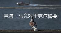 意媒：馬競對里克爾梅要價3000萬歐，羅馬報價未超2000萬歐