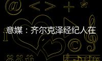 意媒：齊爾克澤經紀人在推動他轉會至阿森納