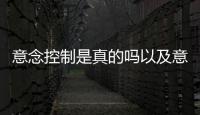 意念控制是真的嗎以及意念控制飲食健康小知識的情況分析