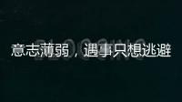 意志薄弱，遇事只想逃避問題的星座