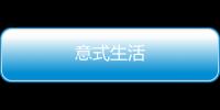 意式生活