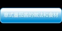 意式番茄醬的做法和食材用料及健康功效