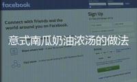 意式南瓜奶油濃湯的做法