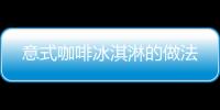 意式咖啡冰淇淋的做法