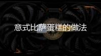 意式比薩蛋糕的做法