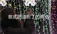 意式奶油布丁的做法
