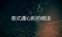 意式通心粉的做法