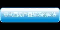 意式西葫蘆番茄湯的做法