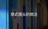 意式饅頭的做法