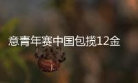 意青年賽中國(guó)包攬12金 小將向鵬奪團(tuán)體單項(xiàng)兩金