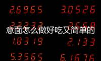 意面怎么做好吃又簡單的方式黑椒（意面怎么做）