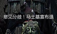 意見分歧！馬士基宣布退出 ICS 董事會