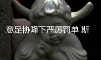 意足協(xié)降下嚴(yán)厲罰單 斯內(nèi)德無緣未來兩場(chǎng)
