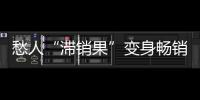 愁人“滯銷果”變身暢銷“致富果”_