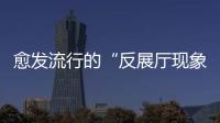 愈發(fā)流行的“反展廳現(xiàn)象”如何沖擊地板行業(yè)?