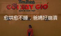 愈哄愈不睡，爸媽好崩潰！五個寶寶「難入睡」的原因及其解方