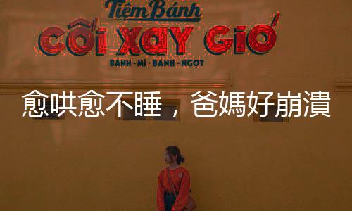 愈哄愈不睡，爸媽好崩潰！五個寶寶「難入睡」的原因及其解方