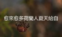愈來愈多荷蘭人夏天給自己放三週假