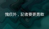 愧疚外，記者要更勇敢
