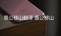 愚公移山翻譯 愚公移山翻譯原文注釋