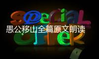 愚公移山全篇原文朗讀 愚公移山全篇的原文朗讀