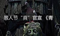 愚人節“真”官宣 《青春斗》創業御姐于慧空降花椒