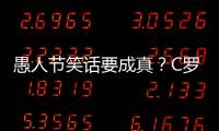 愚人節笑話要成真？C羅自薦巴薩 大概率遭冷酷回絕